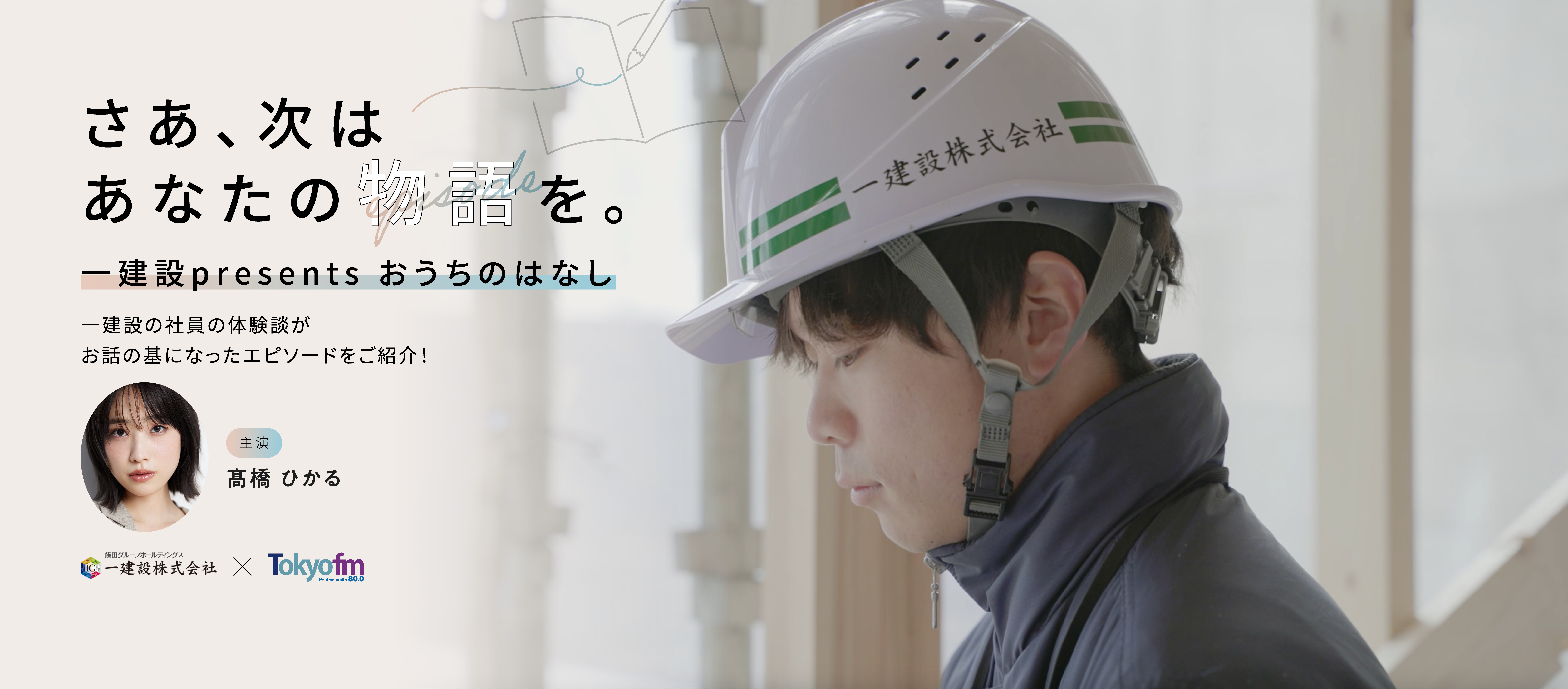 一建設おうちのはなし